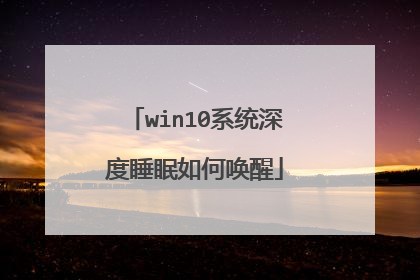 win10系统深度睡眠如何唤醒