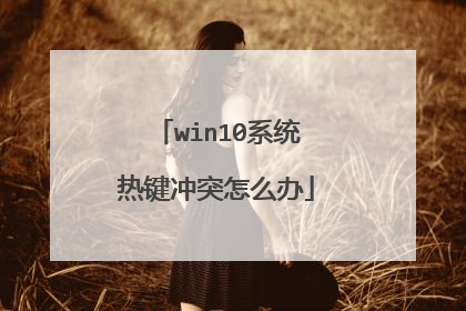 win10系统热键冲突怎么办