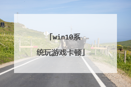 win10系统玩游戏卡顿