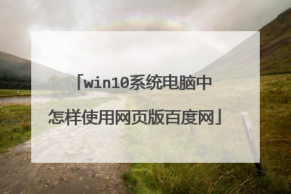 win10系统电脑中怎样使用网页版百度网