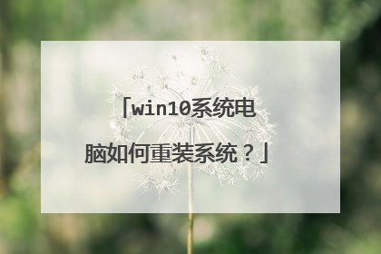 win10系统电脑如何重装系统?