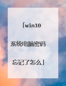 win10系统电脑密码忘记了怎么