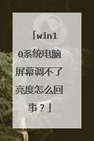 win10系统电脑屏幕调不了亮度怎么回事？