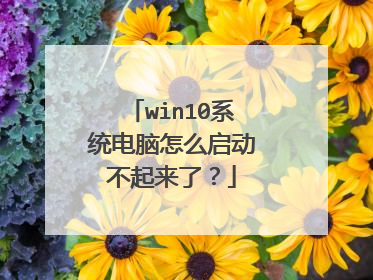 win10系统电脑怎么启动不起来了?