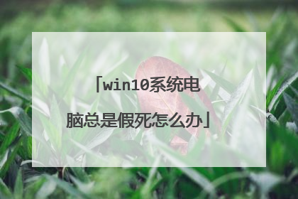 win10系统电脑总是假死怎么办