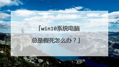 win10系统电脑总是假死怎么办?