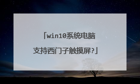 win10系统电脑支持西门子触摸屏?