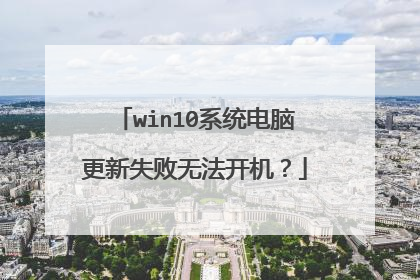win10系统电脑更新失败无法开机?