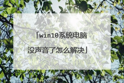 win10系统电脑没声音了怎么解决