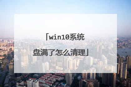 win10系统盘满了怎么清理