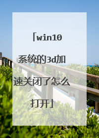 win10系统的3d加速关闭了怎么打开