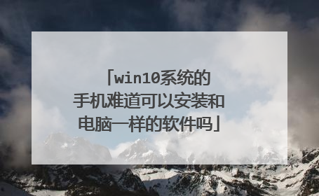 win10系统的手机难道可以安装和电脑一样的软件吗