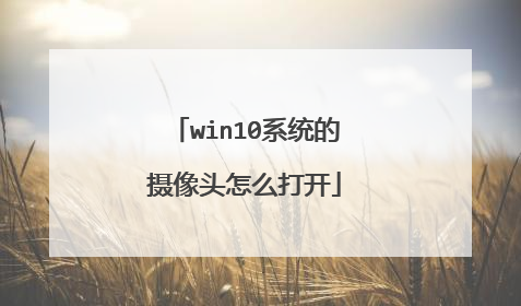 win10系统的摄像头怎么打开