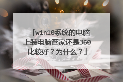 win10系统的电脑上装电脑管家还是360比较好?为什么?