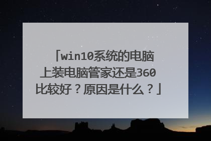 win10系统的电脑上装电脑管家还是360比较好？原因是什么？