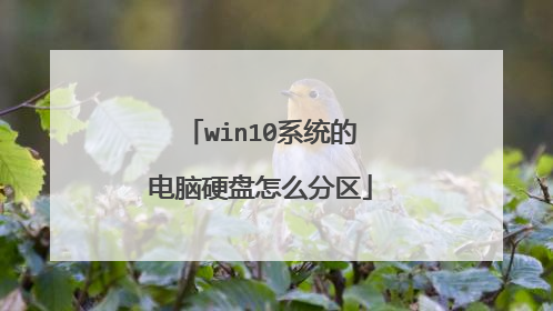 win10系统的电脑硬盘怎么分区