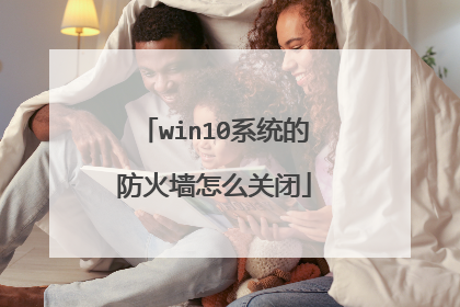 win10系统的防火墙怎么关闭