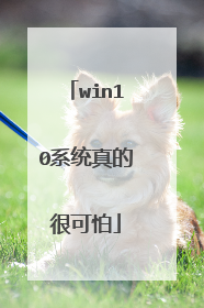 win10系统真的很可怕