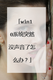 win10系统突然没声音了怎么办?