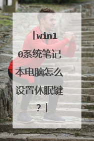 win10系统笔记本电脑怎么设置休眠键?