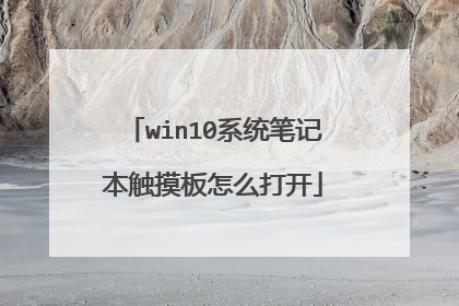 win10系统笔记本触摸板怎么打开