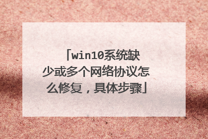 win10系统缺少或多个网络协议怎么修复，具体步骤