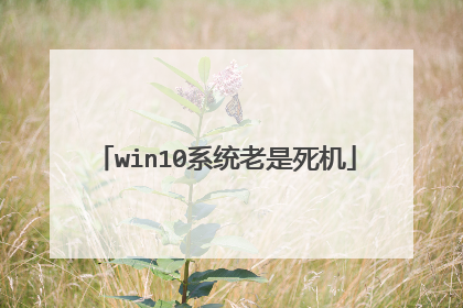 win10系统老是死机