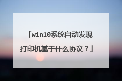win10系统自动发现打印机基于什么协议？