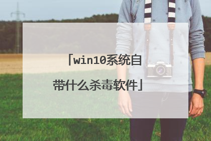 win10系统自带什么杀毒软件