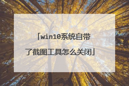 win10系统自带了截图工具怎么关闭
