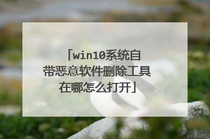 win10系统自带恶意软件删除工具在哪怎么打开