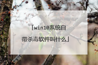 win10系统自带杀毒软件叫什么
