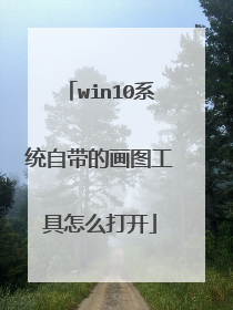 win10系统自带的画图工具怎么打开
