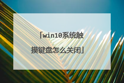 win10系统触摸键盘怎么关闭