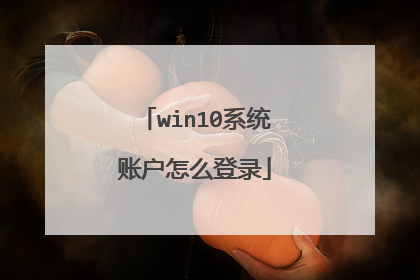 win10系统账户怎么登录