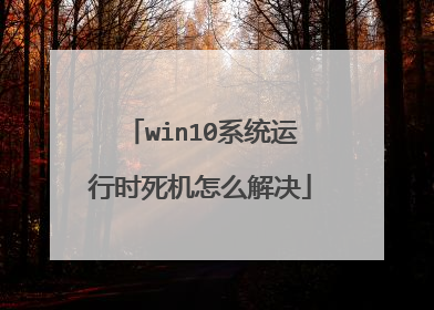 win10系统运行时死机怎么解决