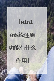 win10系统还原功能有什么作用