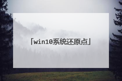win10系统还原点