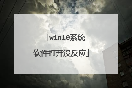 win10系统软件打开没反应