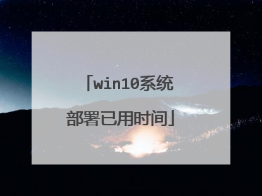 win10系统部署已用时间