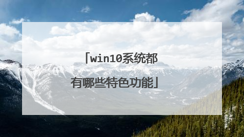 win10系统都有哪些特色功能