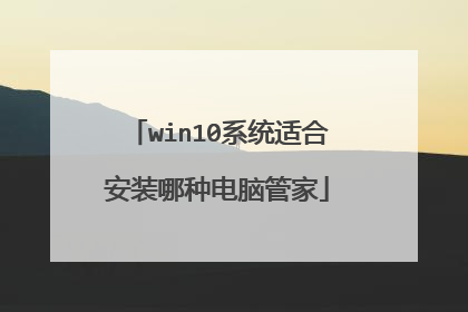 win10系统适合安装哪种电脑管家