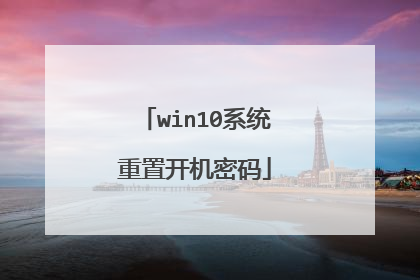 win10系统重置开机密码
