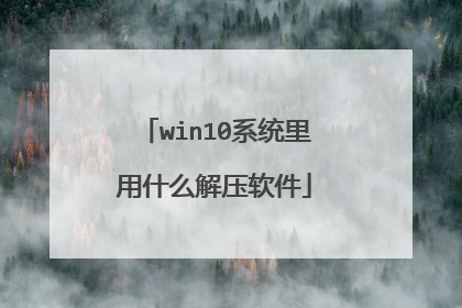 win10系统里用什么解压软件