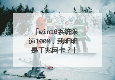 win10系统限速100M,我明明是千兆网卡?