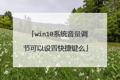 win10系统音量调节可以设置快捷键么