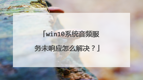 win10系统音频服务未响应怎么解决?