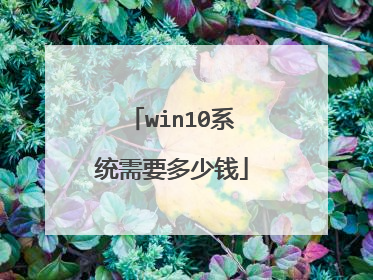 win10系统需要多少钱