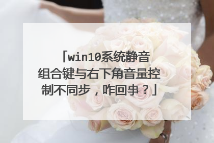 win10系统静音组合键与右下角音量控制不同步,咋回事?