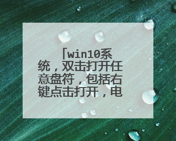 win10系统,双击打开任意盘符,包括右键点击打开,电脑黑屏,闪退回桌面?